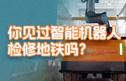 你见过智能机器人检修地铁吗？传统的人工巡检，过程非常烦琐，耗时比较长。青岛地铁6号线用上智能巡检机器人后，这些难题迎刃而解。